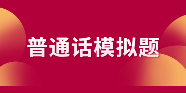 江蘇普通話水平測試題（2）命題說話例題